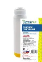 Картридж c ионообменной смолой Нептун ЭКО ION-10SL